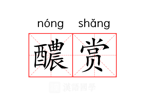 醲赏