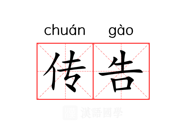 传告