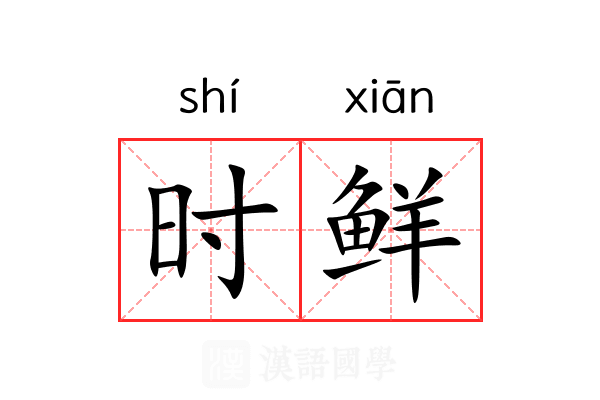 时鲜