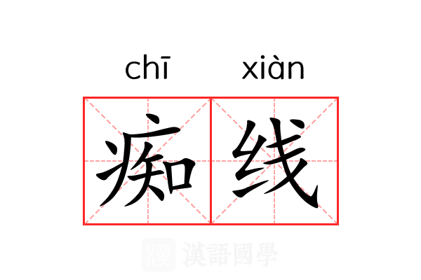 痴线 痴线