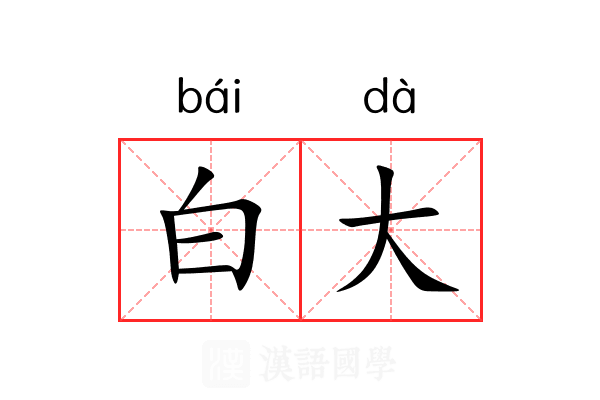 白大