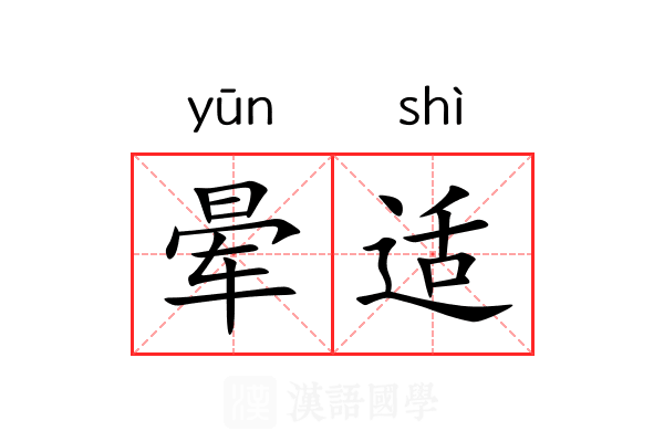 晕适 晕适