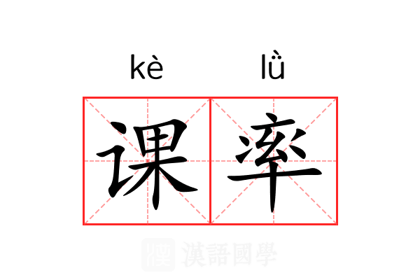 课率