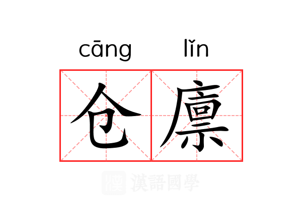 仓廪