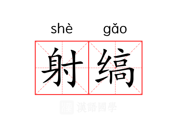 射缟 射缟