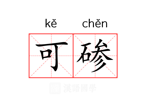 可碜 可碜