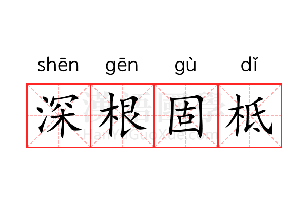 深根固柢