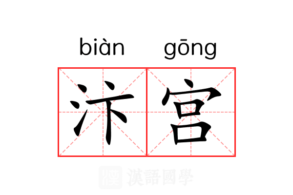 汴宫