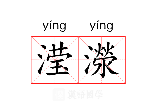 滢濴