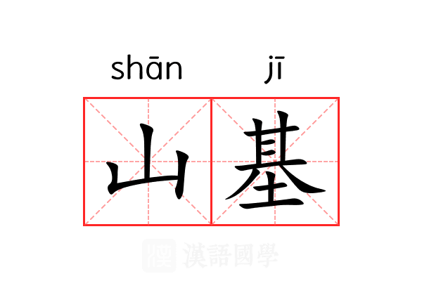 山基 山基