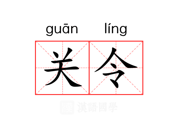 关令