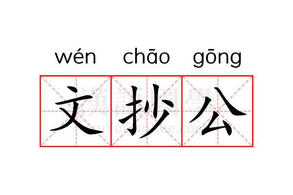 文抄公