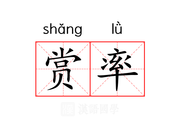 赏率 赏率