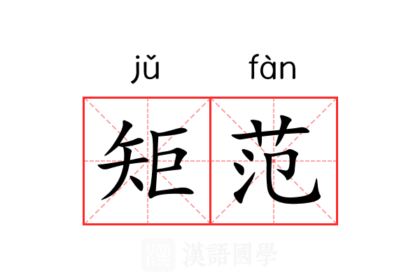 矩范