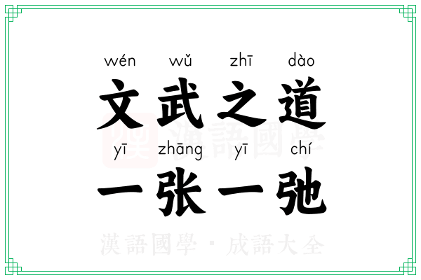 文武之道,一张一弛 文武之道,一张一弛