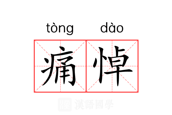 痛悼