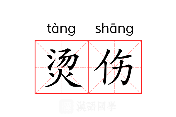 烫伤