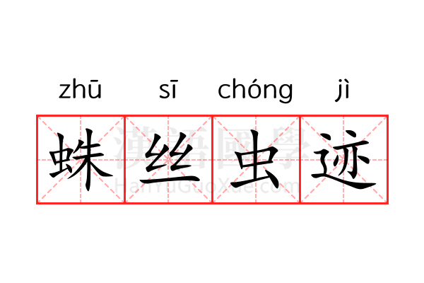 蛛丝虫迹 蛛丝虫迹