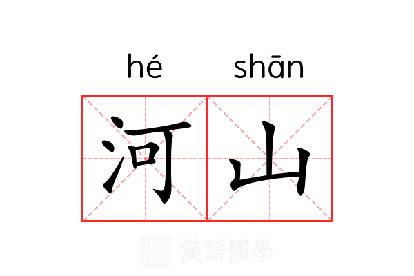 河山 河山