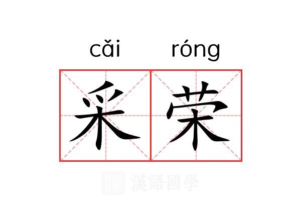 采荣 采荣