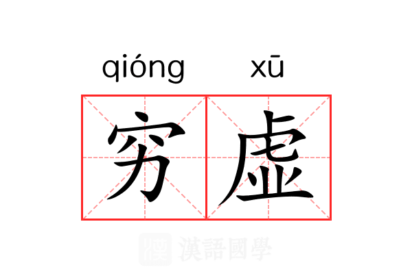穷虚 穷虚