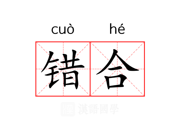 错合 错合