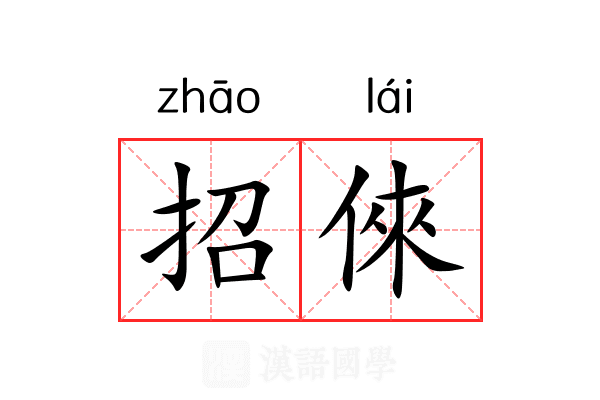 招倈