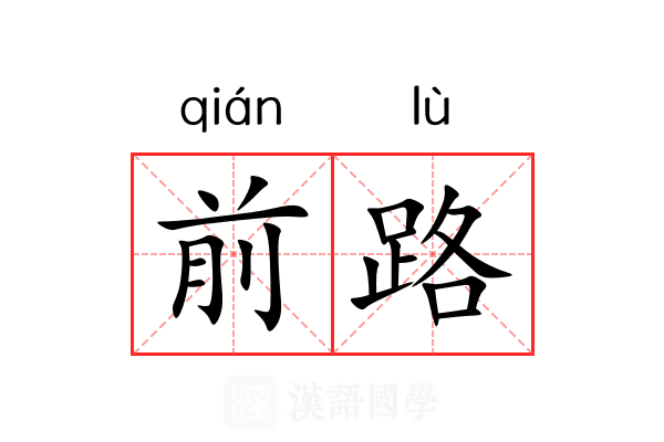 前路 前路