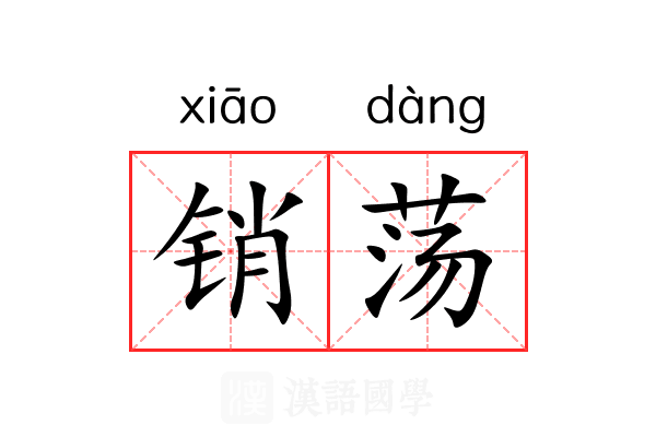销荡 销荡