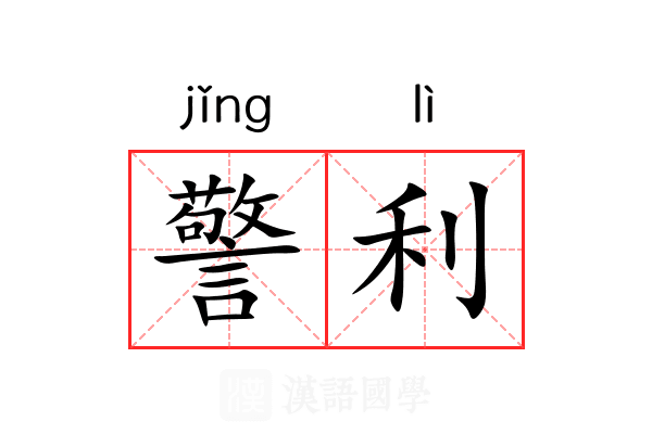 警利 警利