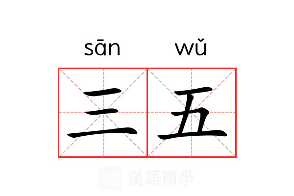 三五