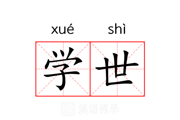 学世 学世