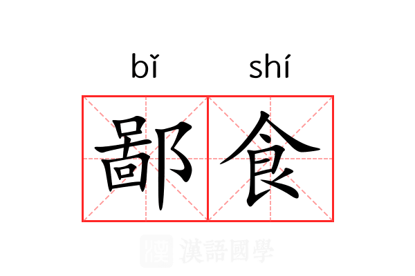 鄙食 鄙食