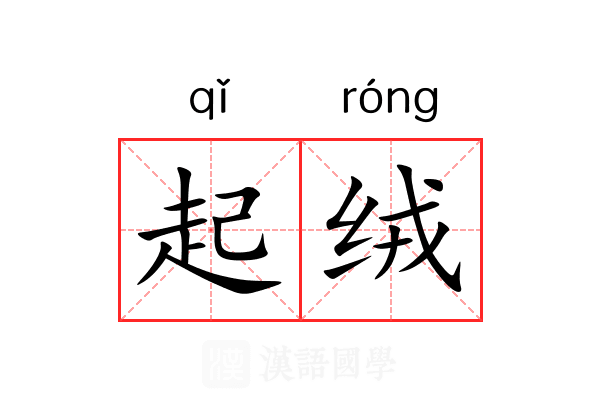 起绒 起绒
