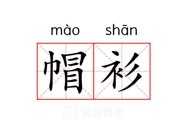 帽衫