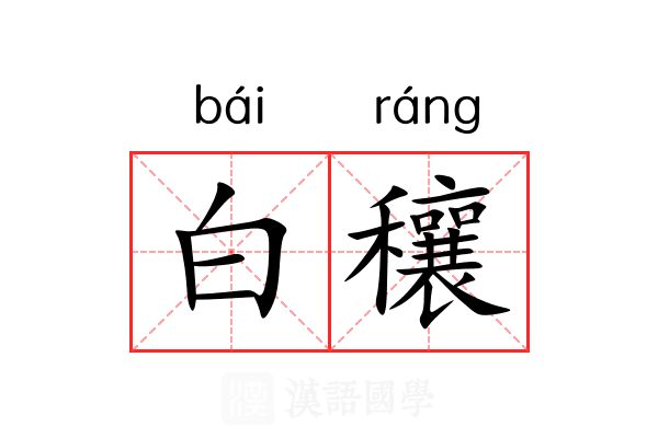 白穰 白穰