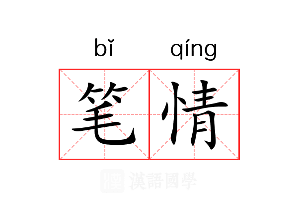 笔情