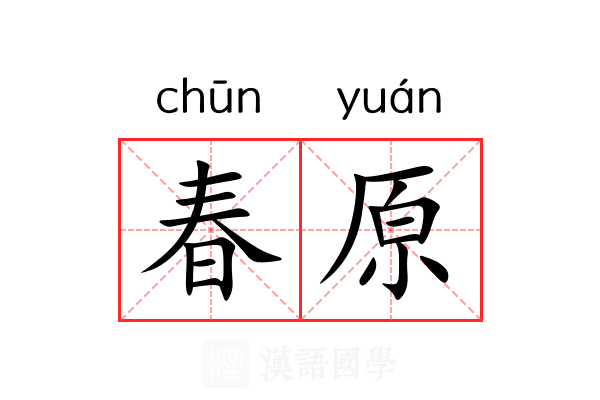 春原 春原