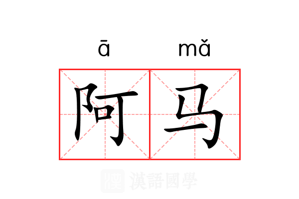 阿马
