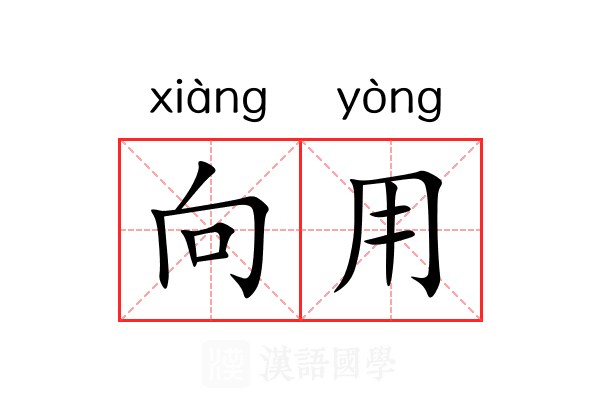 向用 向用