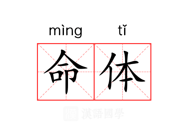 命体 命体