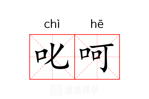 叱呵