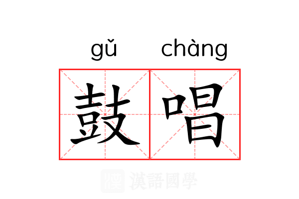 鼓唱