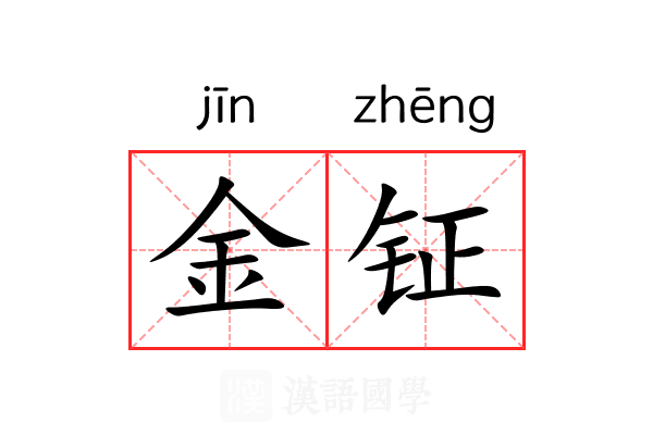 金钲 金钲