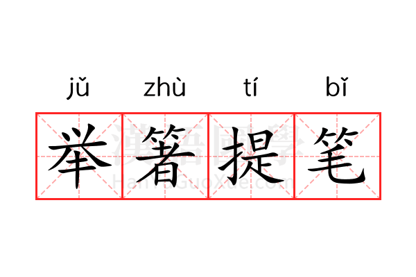 举箸提笔 举箸提笔
