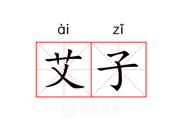 艾子