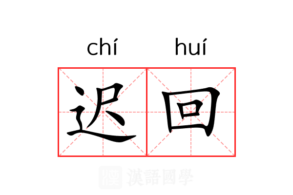 迟回