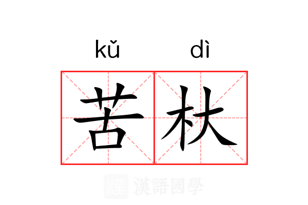 苦杕 苦杕