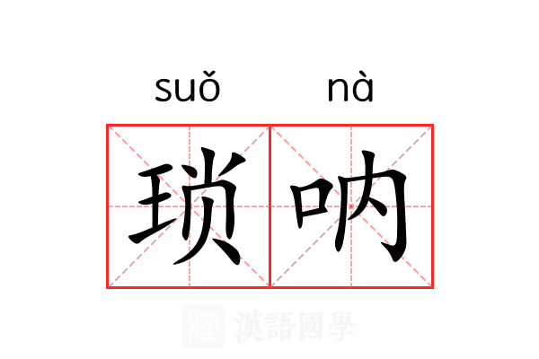 琐呐