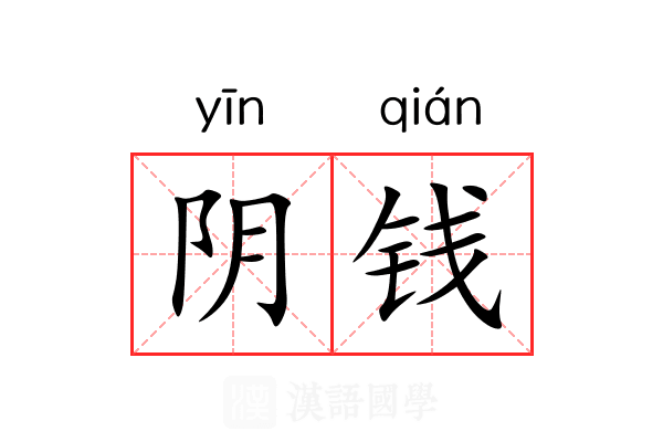 阴钱 阴钱